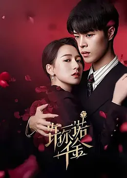 许你一诺千金：真爱无悔