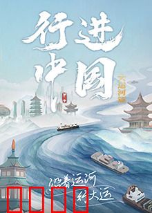 行进中国大运河篇：千年水脉新篇章