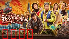 我不是继承人：搞笑遗产风波