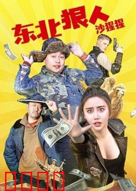 东北狠人沙猩猩：铁血复仇路