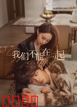 我们不能在一起：错过的缘分