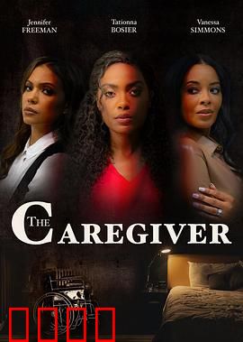 看护者：致命温柔