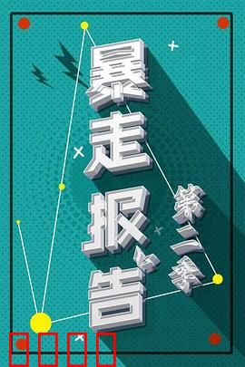 暴走报告第二季：狂笑吐槽大会