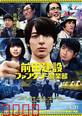 前田建设梦幻营业部：梦想筑造者