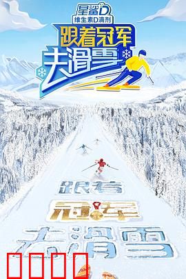 跟着冠军去滑雪：雪场逆袭之路