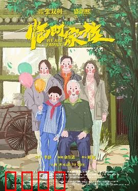 临时家族：错位的团圆