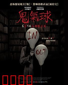 鬼气球：夺命诅咒