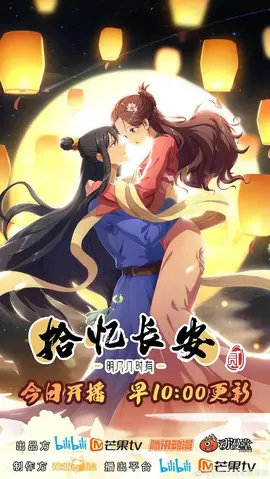 拾忆长安·明月几时有第二季：爱恨纠葛