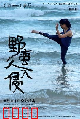 野蛮人入侵：母爱与武力的觉醒