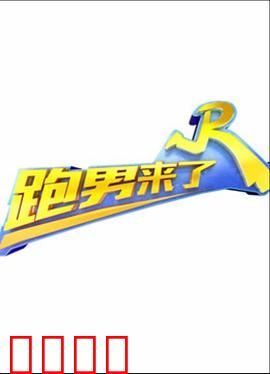 跑男来了第三季：终极对决