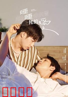 睡睡你的爱睡睡我的爱：梦中的浪漫邂逅