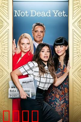 老娘还没死第二季：死亡重生计