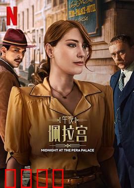 午夜佩拉宫2：命运交织