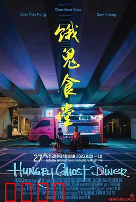 饿鬼食堂：饥饿魂灵的诅咒