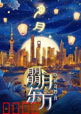 朤月东方：月夜迷踪