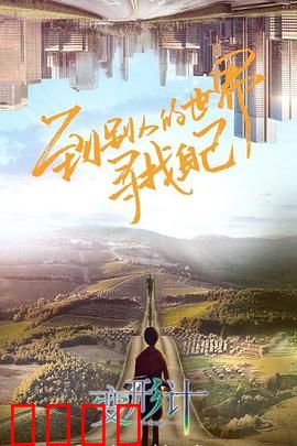 变形计第十八季：命运互换