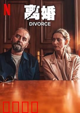 离婚2024：婚姻审判日