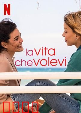 致我们渴望的人生第一季：青春迷惘与救赎