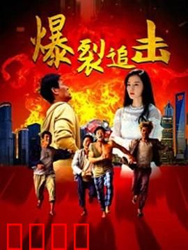 爆裂追击：复仇烈焰