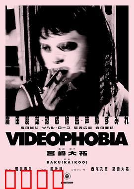 视频恐惧症：屏幕背后的深渊
