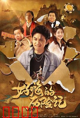 郝嗨的历险记：勇气之旅
