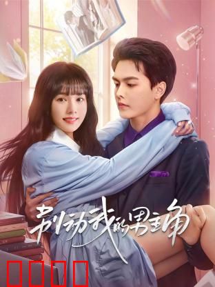 别动我的男主角：女配逆袭战
