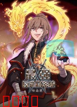 动态漫画·最强反套路系统：套路崩坏