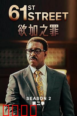 61街第二季：正义与腐败