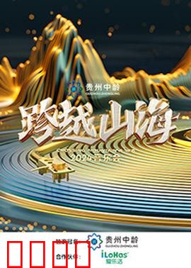 跨越山海2024音乐会：心灵交响