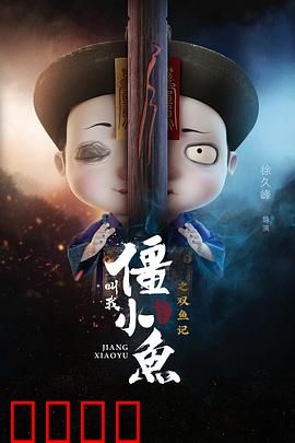 叫我僵小鱼叙缘篇2 双鱼记：虐心姐妹情