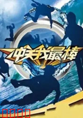 冲关我最棒：闯关英雄梦