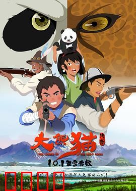 大熊猫传奇：生命守护者
