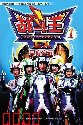 战斗王EX：少年觉醒