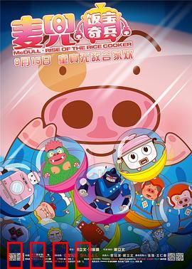 麦兜·饭宝奇兵：发明家麦兜