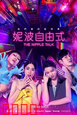 妮波自由式：涅槃重生