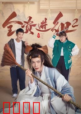 全资进组2：富二代龙傲天穿书