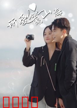 所爱隔山海：跨越时空的誓言