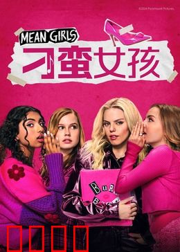 刁蛮女孩：校园女王逆袭记