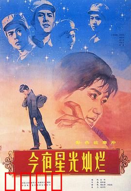 今夜星光灿烂1980：青春战火