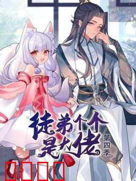 动态漫画·徒弟个个是大佬第四季：师徒联手