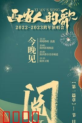 西安人的歌 一乐千年2022：千年音乐传承