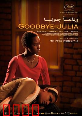 再见，朱莉娅：歌声中的裂痕