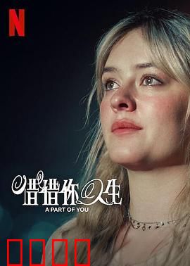 你的一部分：心灵拼图