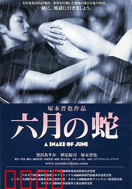 六月之蛇：禁忌的释放