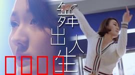 舞出人生2025：人机共舞