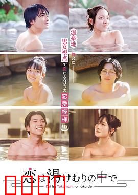爱在热气沸腾中：温泉里的浪漫危机