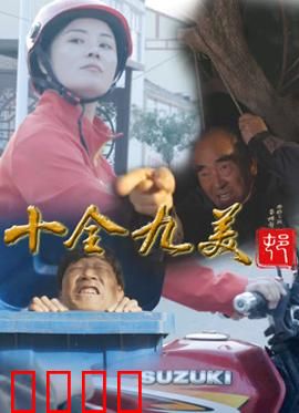 十全九美村：笑到飙泪的乡村喜剧