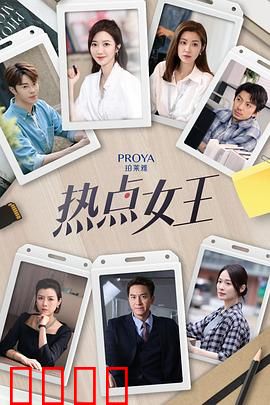 热点女王：流量陷阱