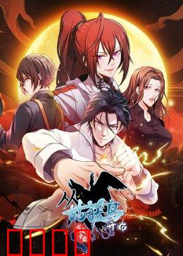 动态漫画·从姑获鸟开始：穿越诸天猎妖