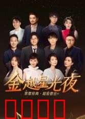 深圳卫视超级歌会：星光璀璨夜